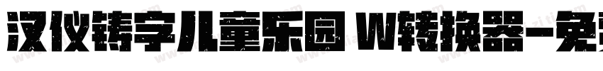 汉仪铸字儿童乐园 W转换器字体转换